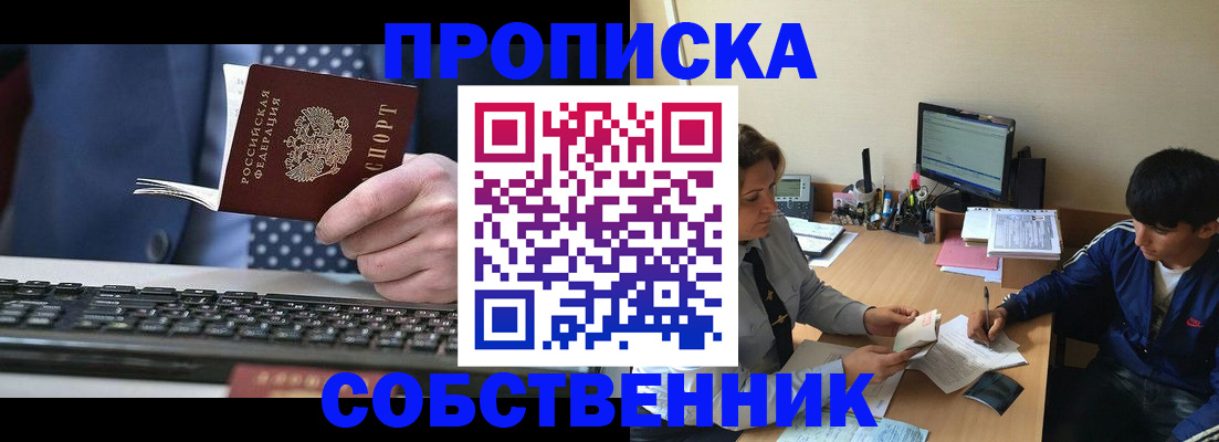 прописка штамп в Воскресенске