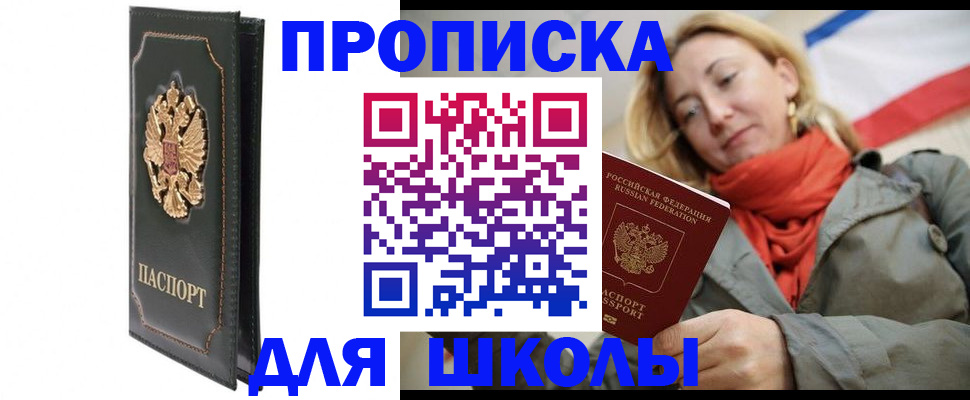 временная регистрация для школы в Воскресенске